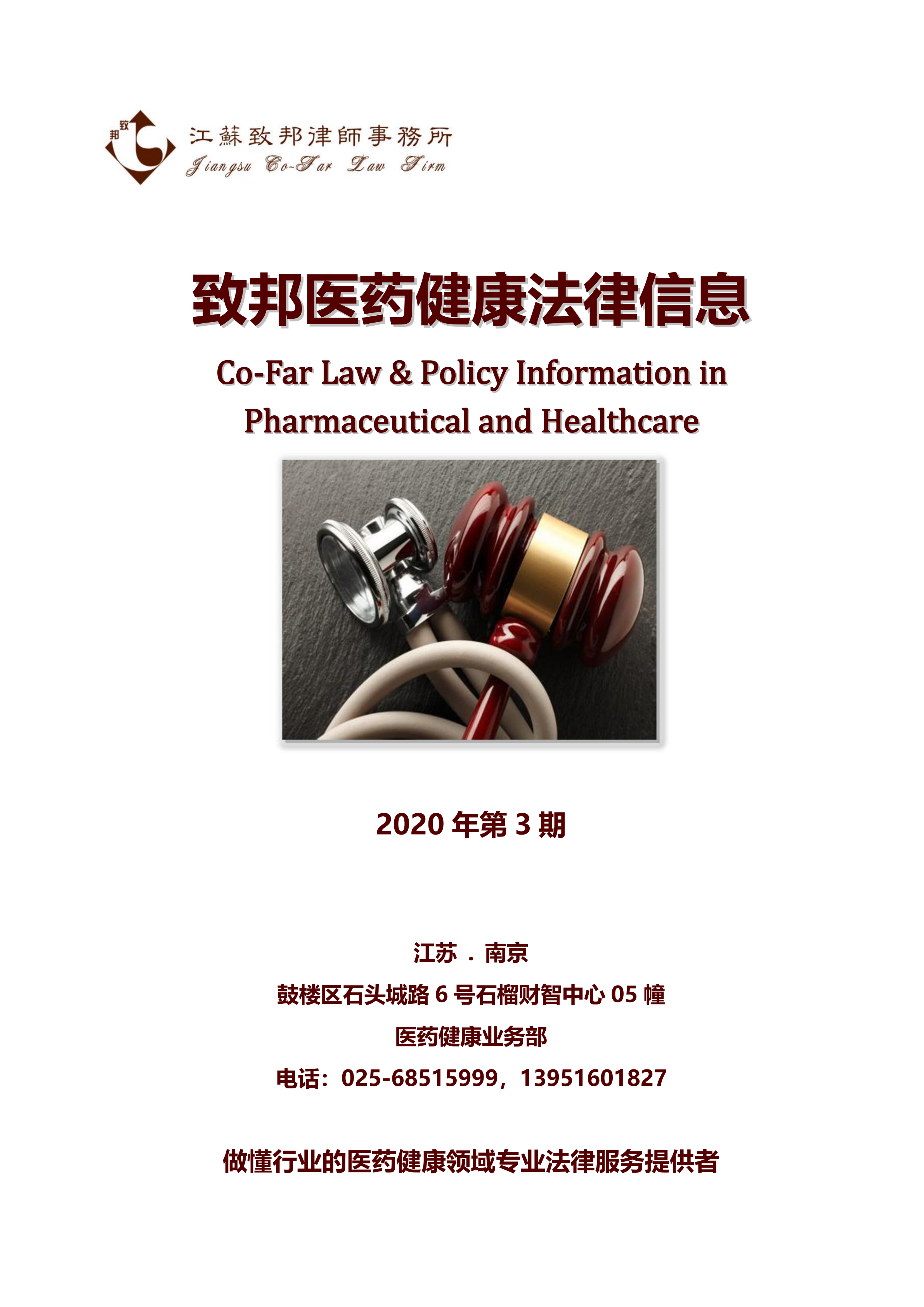 致邦医药健康法律信息（2020年第3期）_00.png
