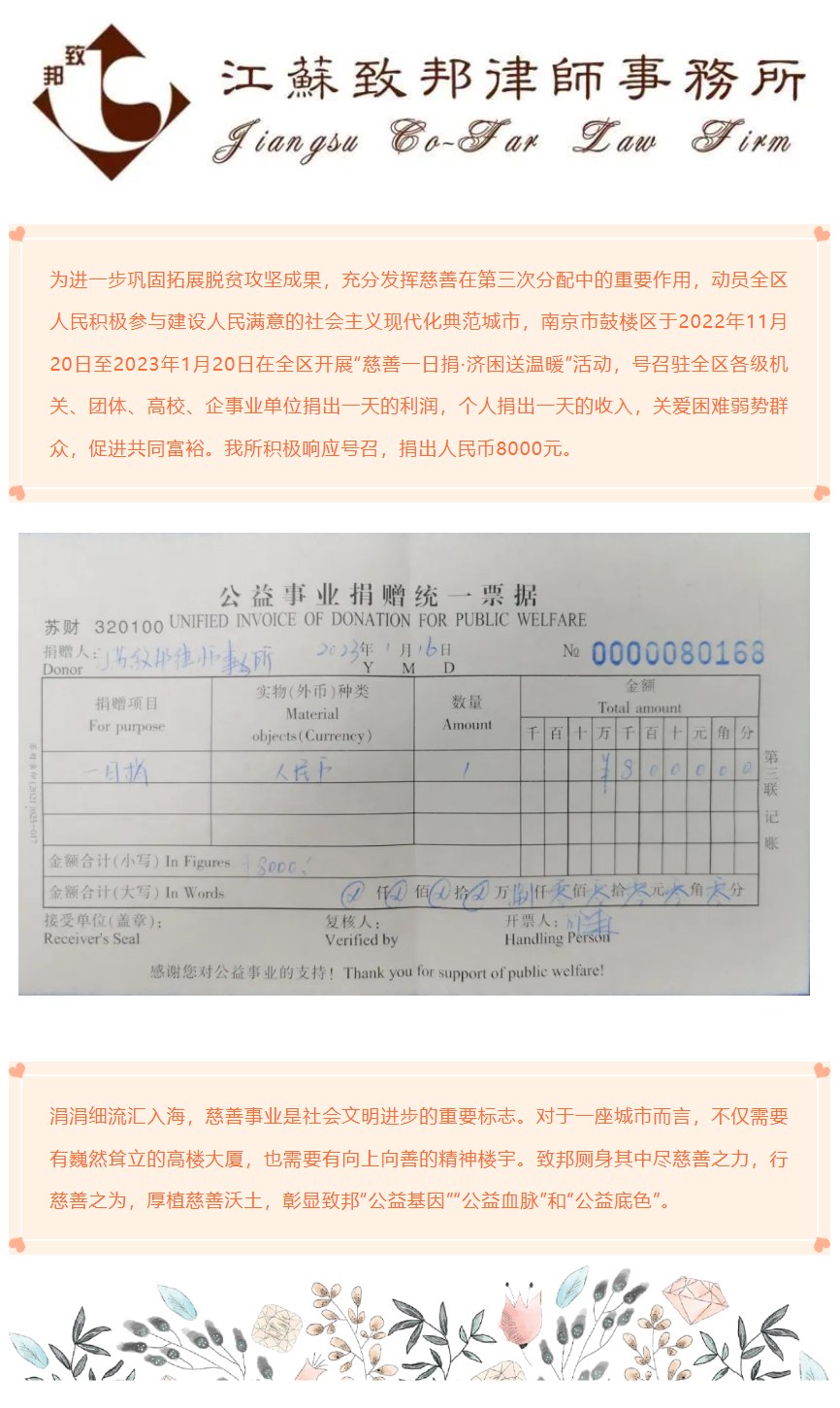 致邦所积极参与鼓楼区“慈善一日捐·济困送温暖”活动.png