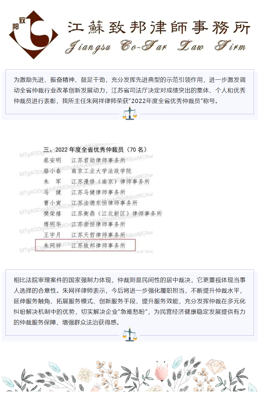 我所主任朱网祥律师荣获“2022年度全省优秀仲裁员”称号.png