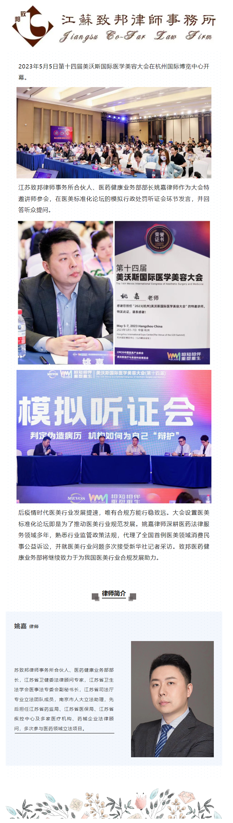 致邦姚嘉律师应邀参加美沃斯国际医美大会.png