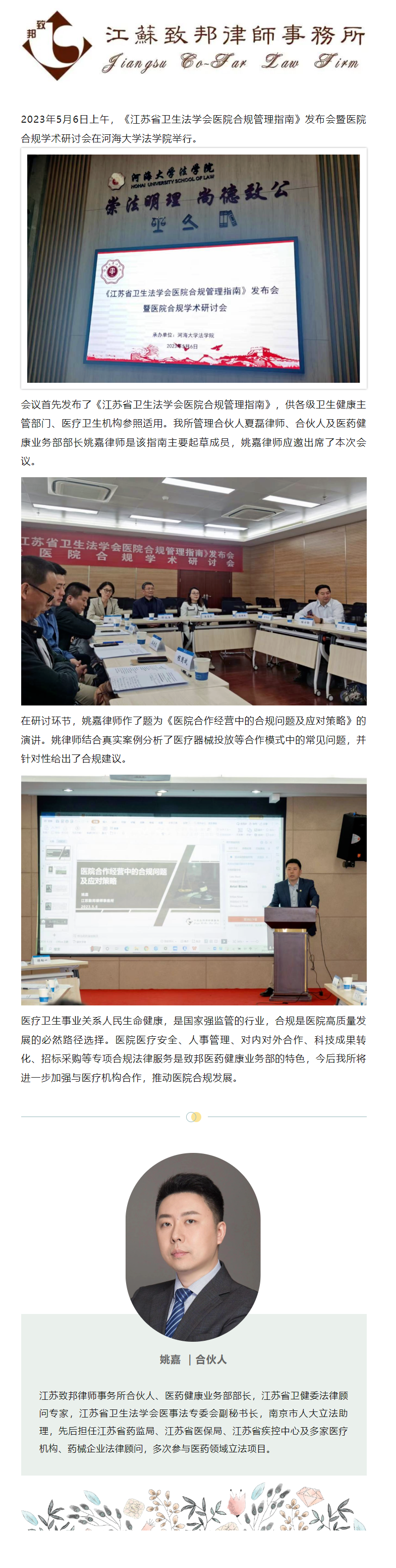 致邦姚嘉律师应邀出席《江苏省卫生法学会医院合规管理指南》发布会.png